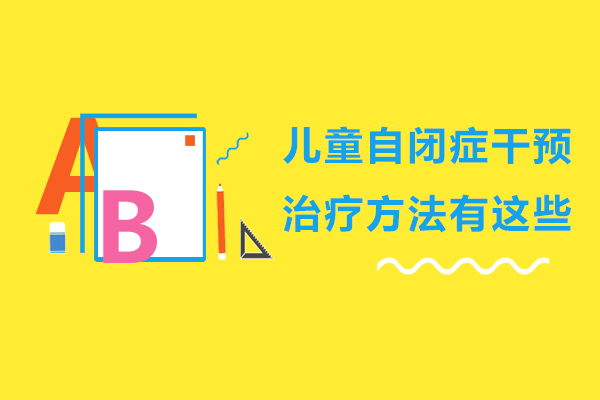 儿童自闭症干预治疗方法有这些