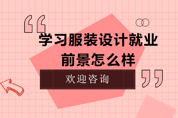 学习服装设计前景怎么样