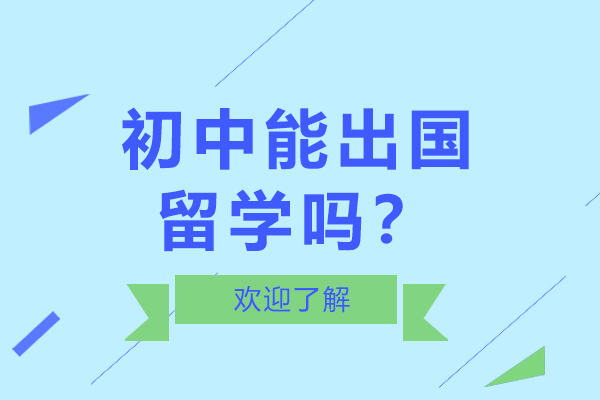 初中能出国留学吗？留学的条件是什么