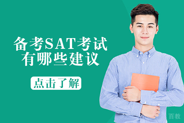 备考SAT考试有哪些建议