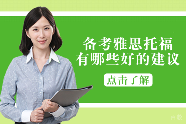 备考雅思托福有哪些好的建议