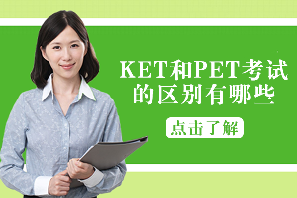 KET与PET考试核心差异全解析：家长必看的报考指南