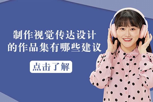 制作视觉传达设计的作品集有哪些建议