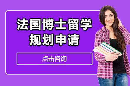 北京法国博士留学规划申请