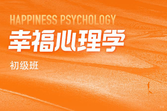 杭州幸福心理学初级班