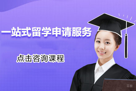 北京北京一站式留学申请服务