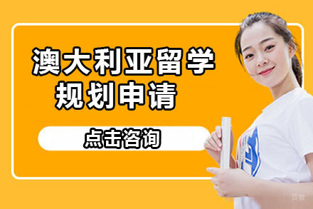 北京澳大利亚留学规划申请