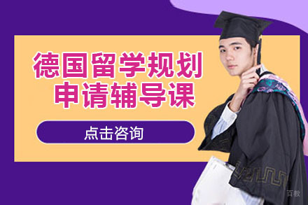 北京德国留学规划申请辅导课