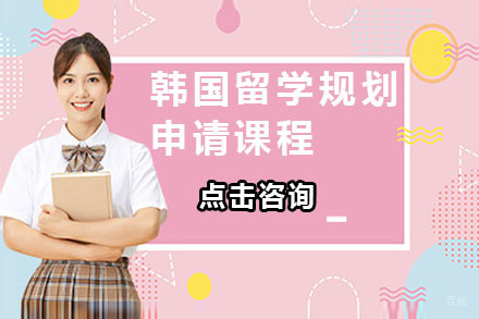 北京韩国留学规划申请课程