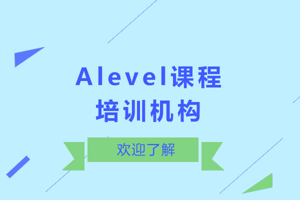 上海A-level-Alevel课程学习就选进藤