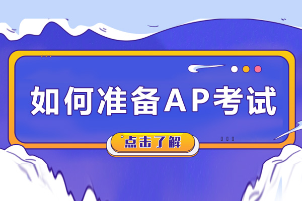 上海AP-如何准备AP考试