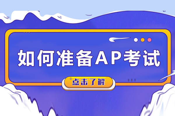 如何准备AP考试