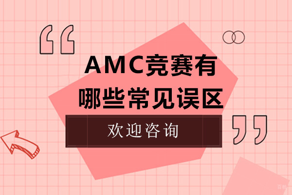 AMC竞赛有哪些常见误区