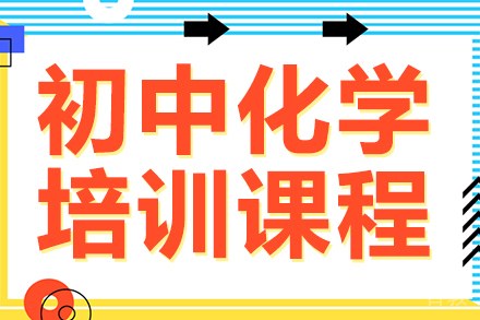 初中化学培训课程