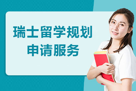北京瑞士留学瑞士留学规划申请服务