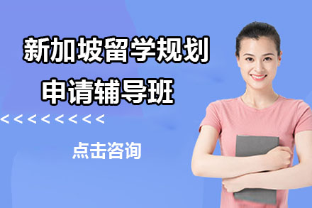 北京新加坡留学新加坡留学规划申请辅导班