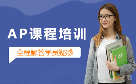 AP课程培训