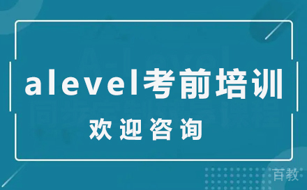 alevel考前培训