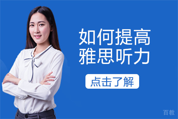 如何提高雅思听力