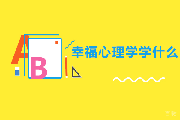 幸福心理学学什么