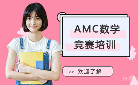 AMC数学竞赛培训