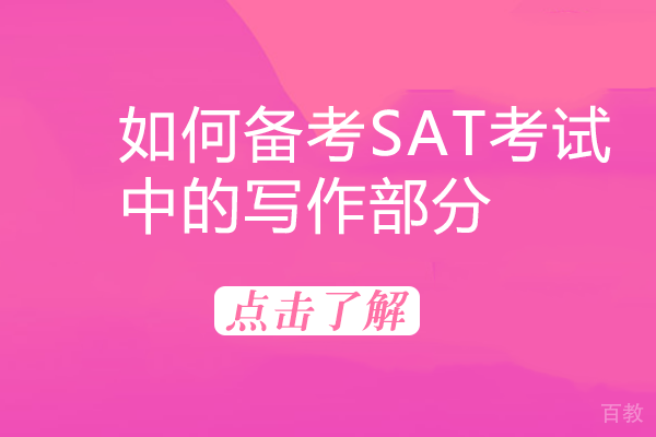 如何备考SAT考试中的写作部分