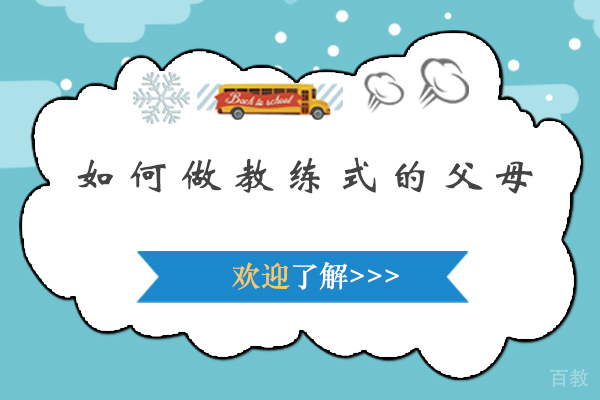 如何做教练式的父母