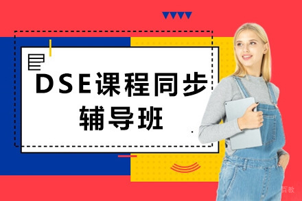 上海DSE课程同步辅导班