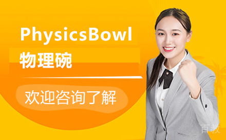 PhysicsBowl物理碗培训