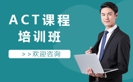 上海英语ACT培训课程