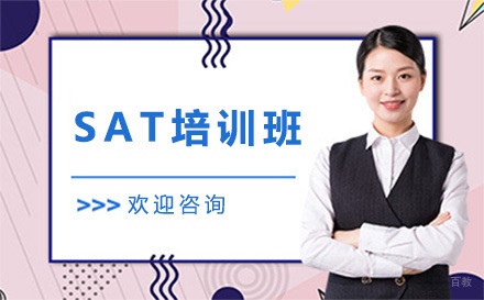 上海SAT培训班