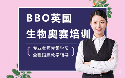 BBO英国生物奥赛培训