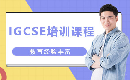 上海IGCSE培训课程