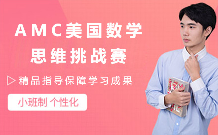 上海AMC美国数学思维挑战赛