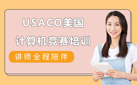 上海英语USACO美国计算机竞赛培训
