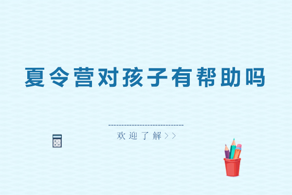 夏令营对孩子有帮助吗