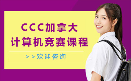 上海英语CCC加拿大计算机竞赛课程