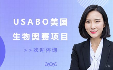 上海USABO美国生物奥赛项目