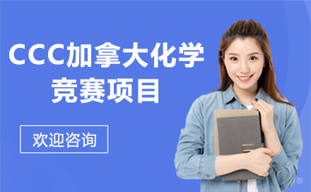 上海CCC加拿大化学竞赛项目
