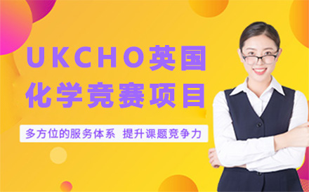 上海英语UKCHO英国化学竞赛项目
