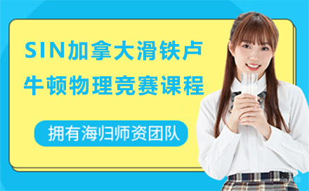 上海SIN加拿大滑铁卢牛顿物理竞赛课程