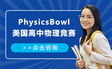 上海PhysicsBowl美国高中物理竞赛