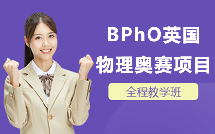 上海英语BPhO英国物理奥赛项目