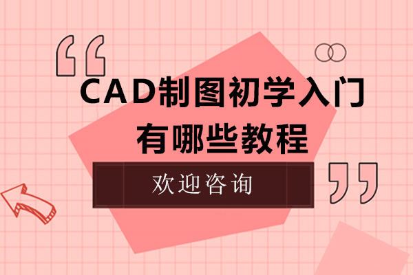 CAD制图初学入门有哪些教程
