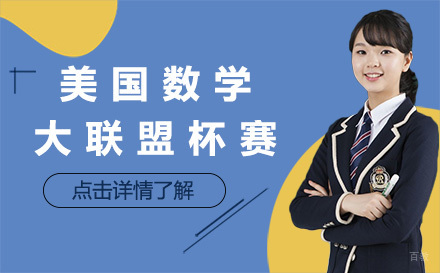 上海MathLeague美国数学大联盟杯赛