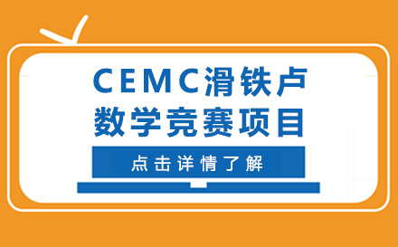 上海英语CEMC滑铁卢数学竞赛项目