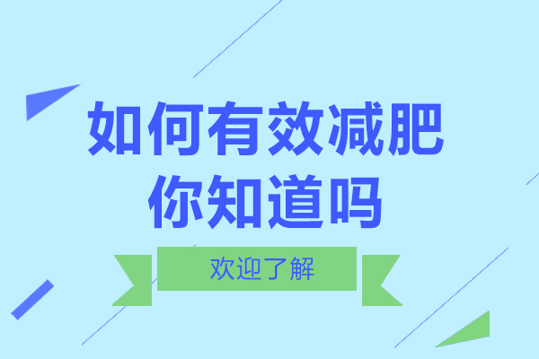如何有效减肥你知道吗