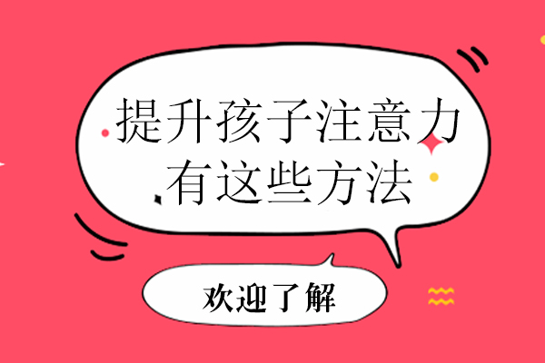 提升孩子注意力有这些方法