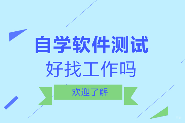 自学软件测试好找工作吗