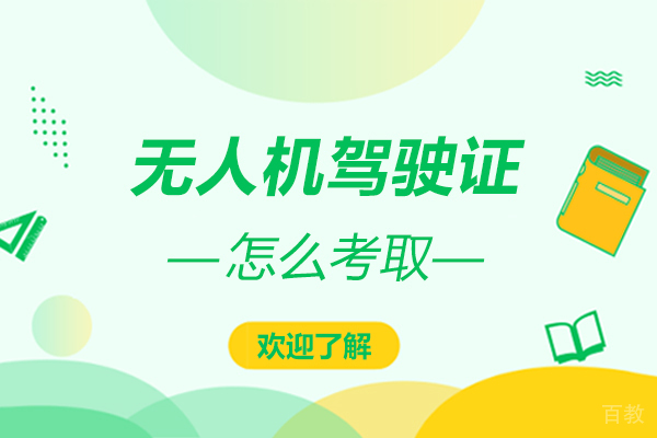 西安无人机-无人机驾驶证怎么考取